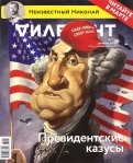 Журнал "Дилетант". Выпуск №014. Февраль 2017. Президентские казусы