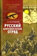 Русский добровольческий отряд