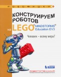 Конструируем роботов на LEGO MINDSTORMS Education EV3. Человек - всему мера?