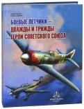 Боевые летчики - дважды и трижды Герои Советского Союза