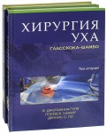 Хирургия уха Гласскока-Шамбо. Комплект в 2-х томах