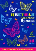 Бумага цветная  неоновая "Ажурные бабочки" (10 листов, 5 цветов) (45143)