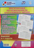 Комплект плакатов "Инструктажи по безопасности для кабинета химии" (4 плаката). ФГОС