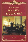 Во дни Пушкина. В 2 томах. Том 2