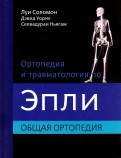 Ортопедия и травматология по Эпли в 3-х томах. Том 1. Общая ортопедия