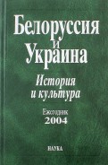 Белоруссия и Украина. 2004 Ежегодник