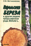 Карельская береза и другие редкие представители рода Betula L