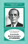 Алексей Витальевич Дубинин, 1903-1953. У истоков телевизионной индустрии