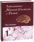 Заболевания нервной системы у детей. В 2-х томах. Том 1