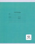 Тетрадь. 12 листов "Однотонная серия" (линия, 5 видов) (ТЛ124997)