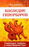 Наследие Гипербореи. Сакральные символы и знаки Древней Руси