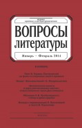Журнал "Вопросы Литературы" № 1. 2014