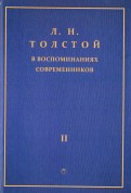 Л.Н. Толстой в воспоминаниях современников. Сборник. В 2-х томах. Том 2