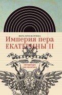 Империя пера Екатерины II. Литература как политика