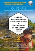 "The Ransom of Red Chief" and Other Stories. 2-й уровень (+CD)