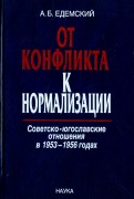 От конфликта к нормализации. Советско-югославские отношения в 1953-1956 годах