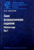 Химия фосфорорганических соединений. Избранные труды. В 3-х томах. Том 1