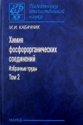 Химия фосфорорганических соединений. Избранные труды. В 3-х томах. Том 2
