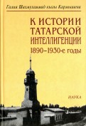 К истории татарской интеллигенции. 1890-1930-е годы