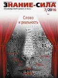 Журнал "Знание - сила" № 7. 2016