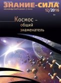 Журнал "Знание - сила" № 12. 2016