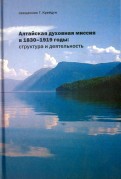 Алтайская духовная миссия в 1830-1919 годы. Структура и деятельность