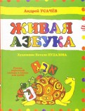 Живая азбука. Русско-ивритский словарь в стихах для детей