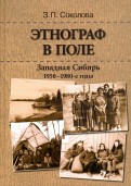 Этнограф в поле: Западная Сибирь. 1950-1980-е годы. Полевые материалы, научные отчеты и докладные