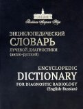 Энциклопедический словарь лучевой диагностики