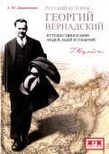 Русский историк Георгий Вернадский. Путешествия в мире людей, идеи и события