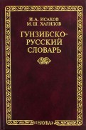 Гунзибско-русский словарь