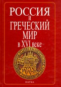 Россия и греческий мир в XVI в. В 2-х томах. Том 1