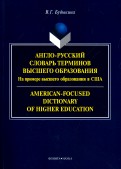 Англо-русский словарь терминов высшего образования. На примере высшего образования в США