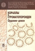 Палеонтология Монголии. Кораллы и строматопороидеи. Ордовик-девон