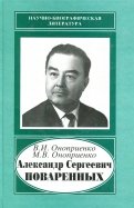 Александр Сергеевич Поваренных, 1915-1986