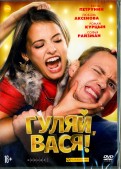 Гуляй, Вася! (DVD)