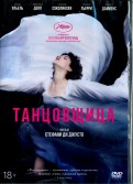 Танцовщица (DVD)