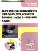 Опыт и проблемы жизнеустройства детей-сирот и детей, оставшихся без попечительства (CD)