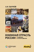 Книжная отрасль в России. Традиции и пути развития
