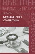 Медицинская статистика. Учебное пособие