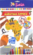 Развивающая аппликация "Животные Африки". Для детей от трех лет (2120)