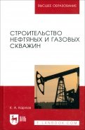 Строительство нефтяных и газовых скважин. Учебное пособие