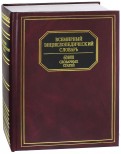 Всемирный энциклопедический словарь