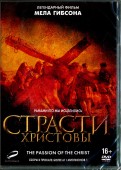 Страсти Христовы (переиздание 2017) (DVD)