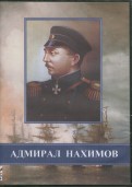 Адмирал Нахимов (DVD)