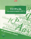 Тетрадь для подготовки к ЕГЭ "Русский язык" (48 листов, А5, линия) (48Т5Bd2_12067)