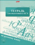 Тетрадь для подготовки к ЕГЭ "Русский язык" (96 листов, А5, линия) (96Т5Bd2_12069)