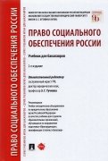 Право социального обеспечения России. Учебник для бакалавров