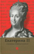 Екатерина II глазами современников. Антология