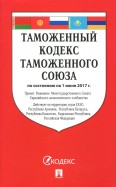 Таможенный кодекс Таможенного союза по состоянию на 01.06.2017 г.